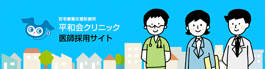 ひさまつクリニック医師採用サイト